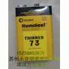 專用THINNER73