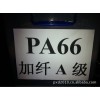 PA66加纖黑色A級環(huán)保