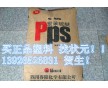 PPS/四川得陽(yáng)/PPS-HXGR42 食品級(jí)加纖PPS