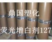 供應熒光增白劑FP-127 添加量小 增白效果好