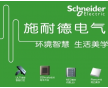 施耐德電氣(Schneider Electric)