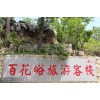 劉經(jīng)理 13953939854 蒙山旅游客棧（2 58）