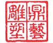 廈門雕塑公司，廈門鼎藝雕塑有限公司