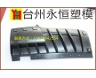 按摩椅左右扶手模具/注塑模具/塑膠模具/模具加工