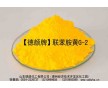 廠家低價(jià)供應(yīng)德顏牌聯(lián)胺黃G-2用于塑料拉絲、色母粒