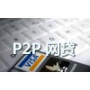 卓越的p2p金融平臺，百色p2p金融平臺