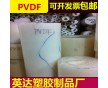 銷售白色PVDF板-乳白色PVDF板-半透明PVDF板