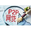 廣西p2p網(wǎng)貸平臺哪里有|哪里有提供口碑好的p2p網(wǎng)貸平臺