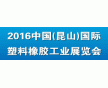 2016中國（昆山）國際塑料橡膠工業(yè)展覽會