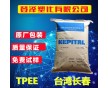 TPEE臺(tái)灣長(zhǎng)春 1148LL 耐磨,耐高溫,高抗沖,熱穩(wěn)定