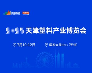 2025中國(天津)塑料產(chǎn)業(yè)博覽會