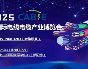 2025中國（北京）國際電線電纜產(chǎn)業(yè)博覽會